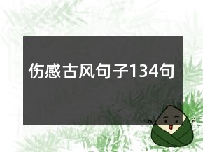 伤感古风句子134句
