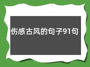 伤感古风的句子91句