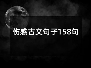 伤感古文句子158句