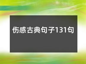伤感古典句子131句