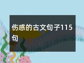 伤感的古文句子115句