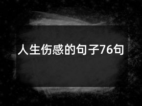 人生伤感的句子76句