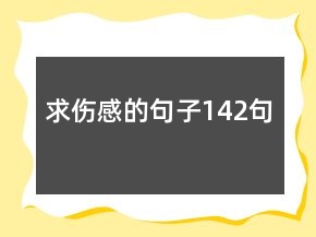 求伤感的句子142句