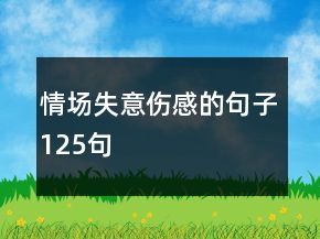 情场失意伤感的句子125句