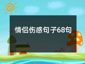 情侣伤感句子68句