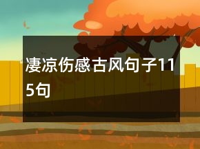 凄凉伤感古风句子115句