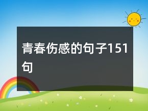 青春伤感的句子151句