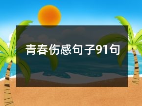 青春伤感句子91句