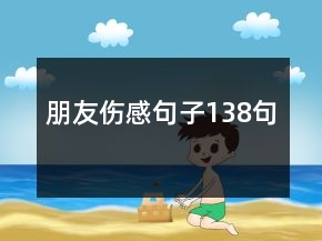 朋友伤感句子138句