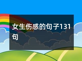 女生伤感的句子131句