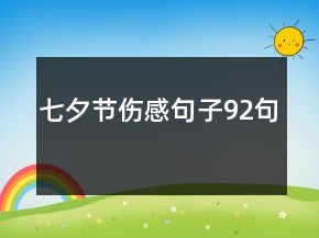 七夕节伤感句子92句