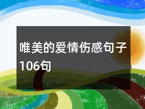 唯美的爱情伤感句子106句