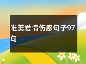 唯美爱情伤感句子97句