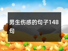 男生伤感的句子148句