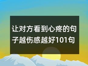 让对方看到心疼的句子越伤感越好101句