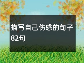 描写自己伤感的句子82句