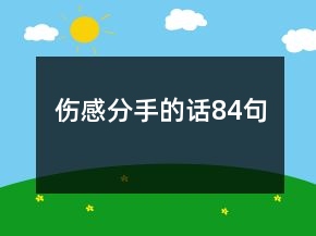 伤感分手的话84句