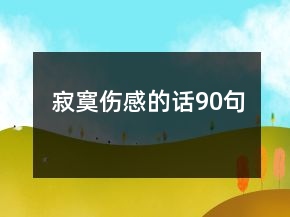 寂寞伤感的话90句