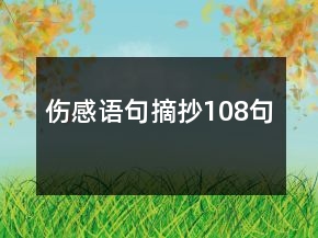 伤感语句摘抄108句