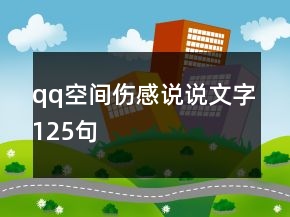 qq空间伤感说说文字125句