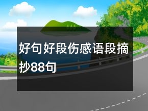 好句好段伤感语段摘抄88句