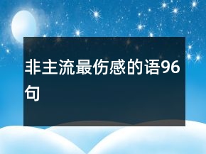 非主流最伤感的语96句