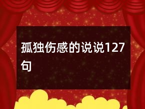 孤独伤感的说说127句