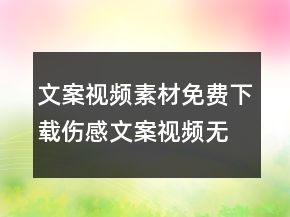 文案视频素材免费下载伤感文案视频无水印素材71句