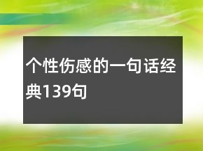 个性伤感的一句话经典139句
