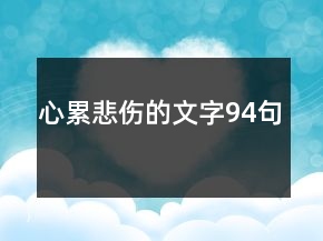 心累悲伤的文字94句