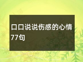 口口说说伤感的心情77句