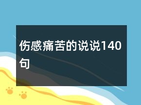 伤感痛苦的说说140句