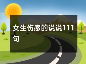 女生伤感的说说111句