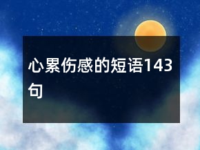 心累伤感的短语143句