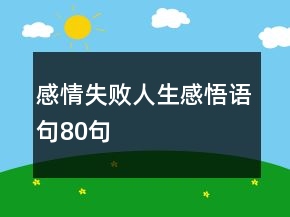感情失败人生感悟语句80句