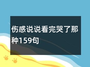 伤感说说看完哭了那种159句
