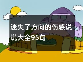迷失了方向的伤感说说大全95句