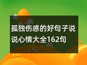 孤独伤感的好句子说说心情大全162句