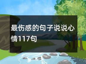 最伤感的句子说说心情117句