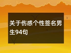 关于伤感个性签名男生94句