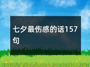 七夕最伤感的话157句