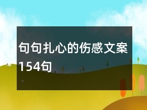 句句扎心的伤感文案154句