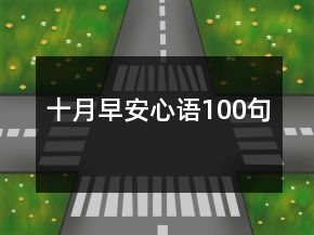 十月早安心语100句