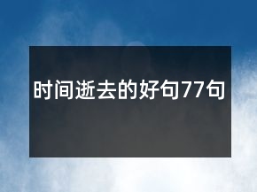 时间逝去的好句77句