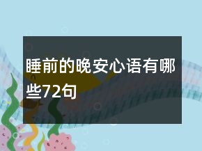 睡前的晚安心语有哪些72句