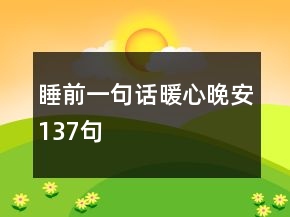 睡前一句话暖心晚安137句