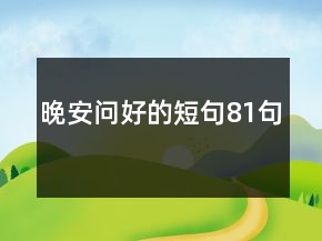 晚安问好的短句81句