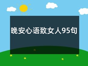 晚安心语致女人95句