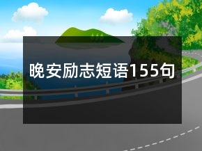 晚安励志短语155句