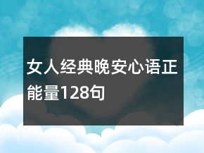 女人经典晚安心语正能量128句